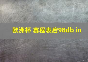 欧洲杯 赛程表启98db in